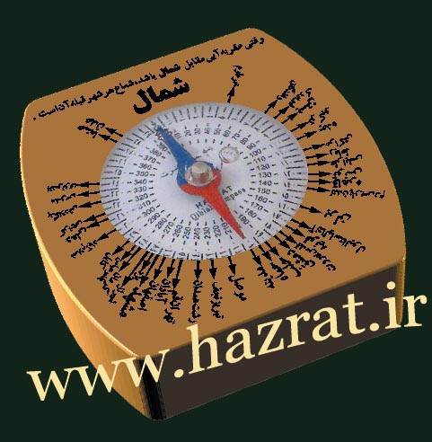مهر قبله نما همراه مهر قبله نما همراه