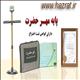 پایه مهر حضرت کد 8 پایه مهر حضرت کد 8